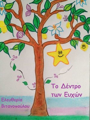 cover image of Το Δέντρο των Ευχών